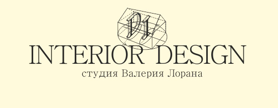 Студия Валерия Лорана «INTERIOR DESIGN»